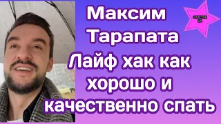 Максим Тарапата решил поделиться лайф хаком для качественного сна и рассказал супер факт о Китае