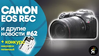 Яркие фотоновости #62 | Canon EOS R5C, обновления прошивок для серий Nikon Z  и другие новости!