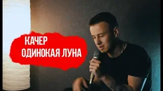 Артем Качер   - Одинокая луна (cover by kurilov)