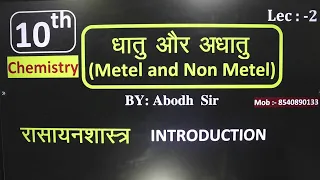 10th Chemistry  |Lec -2 | Metal or Non Metal ABODH  KUMAR | Disha Classes |