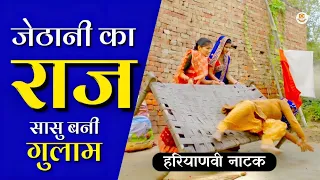 जेठानी का राज एक दुखिया सासु | Haryanvi Natak | #rajasthanicomedy #haryanvicomedy #natak