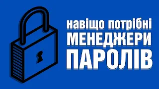 Навіщо потрібні МЕНЕДЖЕРИ ПАРОЛІВ?