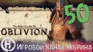 Прохождение Oblivion - Часть 50 (Бесконечные своды)