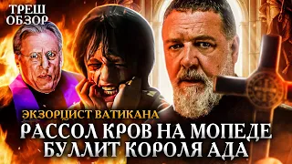 ЭКЗОРЦИСТ ВАТИКАНА (2023) | ТРЕШ-ОБЗОР фильма (или ЭКЗОРЦИСТ ПАПЫ)