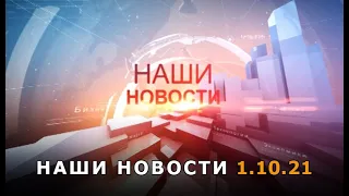 Наши новости 01. 10. 21