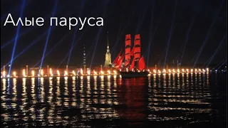 Алые паруса 2018 - Репетиция перед праздником выпускников