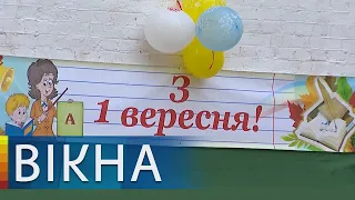 1 сентября по-карантинному! Как Украина встретила День знаний | Вікна-Новини