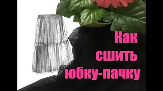 Как сшить юбку- пачку