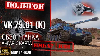 Обзор VK 75.01 K гайд тяжелый танк Германии | броня VK 75.01 (K) оборудование | VK 7501 K перки