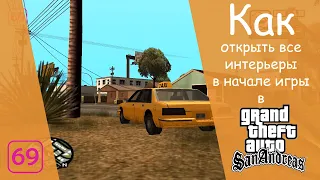 Как открыть все интерьеры в начале игры в GTA San Andreas