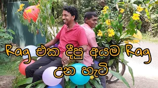 රැග් එකක් දෙන්න ගිහින් දීපු අයට උන වැඩේ