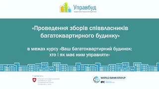 Як провести збори співвласників багатоквартирного будинку: практичні поради (№3)