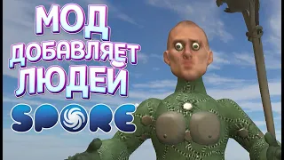 МОД ДОБАВЛЯЕТ ЛЮДЕЙ ( SPORE С МОДАМИ )