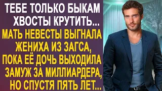 Мать невесты выгнала жениха из ЗАГСА, пока её дочь выходила замуж  за миллиардера. Но спустя 5 лет.