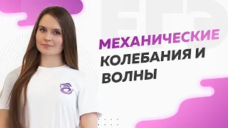 Механические колебания и волны | ЕГЭ по физике 2022