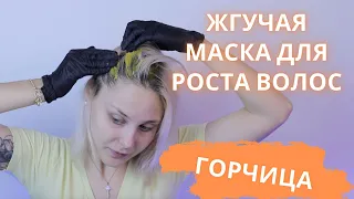 Жгучая маска для роста волос / Горчица