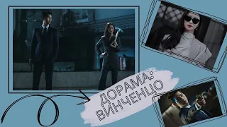 Мафиози и адвокат🔥|| Mr. & Mrs. Smith || Дорама Винченцо