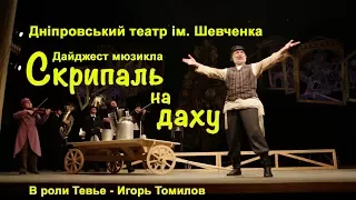 Дайджест мюзикла "Скрипаль на даху" в Днепре