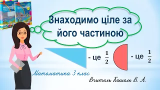 Знаходимо ціле за його величиною 3 клас