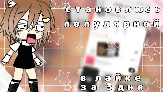 [эксперимент]⭐ становлюсь популярной в лайке за 3 дня^^👣 :— Просто Иша