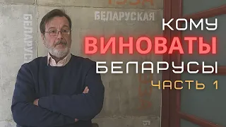 Кому виноваты беларусы Часть 1