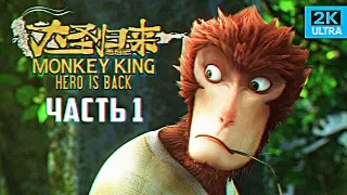 Обзор игры MONKEY KING: HERO IS BACK прохождение #1