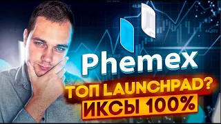 Как заработать МНОГО на phemex launchpad tokenbot ❓