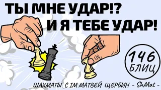 Ты мне удар?! Тогда и я тебе УДАР! Шахматы обучение в игре