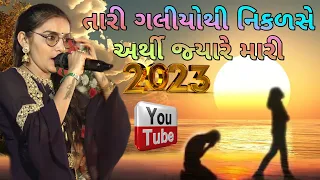 Tari Galiyothi niklse Arthi jyare Mari 💔 naye Andaaz mein 2023🎸 Singer.🎼SAWATI ABCHUNG🎼#gujaratisong