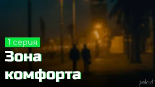 podcast: Зона комфорта | 1 серия - сериальный онлайн киноподкаст подряд, обзор