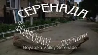 "Boyarska valley serenade"
