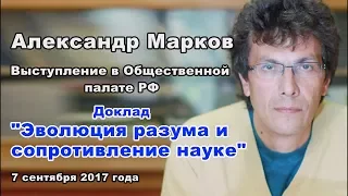 Александр Марков - Эволюция разума и сопротивление науке 07.09.17г.