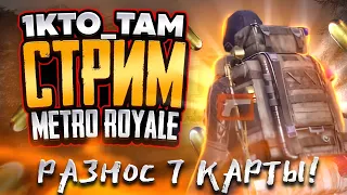 📛СТРИМ METRO ROYALE📛ТОПОВЫЕ И ЭПИЧНЫЕ ЗАРУБЫ НА 7 КАРТЕ?! КАК ФАРМИТЬ ШМОТ  В МЕТРО РОЯЛЬ▪️1KTOTAM