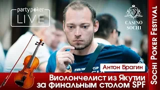 SPF Лето: Антон Брагин Виолончелист из Якутии за финальным столом SPF
