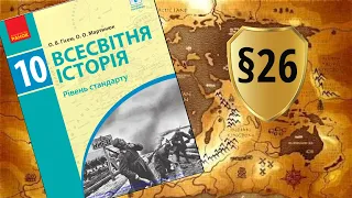 Всесвітня історія. 10 клас. §26. Політика «умиротворення» агресора та її крах