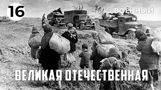 Великая Отечественная (16 серия) (1978 год) военный