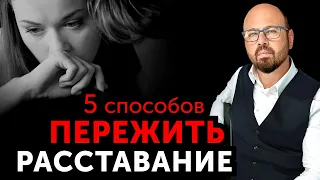 Как проще ПЕРЕЖИТЬ РАССТАВАНИЕ. Алгоритм действий от психолога