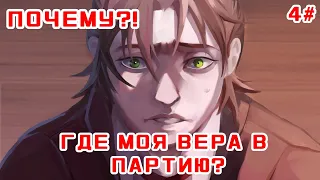 ЭТО ТОЧНО НЕ СОН? ПОЧЕМУ Я НЕ ВЕРЮ В ПАРТИЮ?! Мой лагерь воспоминаний 4#