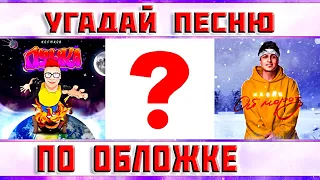 УГАДАЙ ПЕСНЮ ПО ОБЛОЖКЕ ЗА 10 СЕКУНД))) // ВЫПУСК №4 МАРТ 2022 // "ГДЕ ЛОГИКА?"