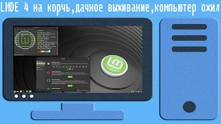 LMDE 4 на корчь,дачное выживание,компьютер ожил,Linux Mint