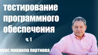 Школа Михаила Портнова / Тестирование Программного Обеспечения ч. 1