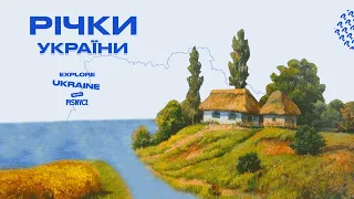 Річки України |  Explore Ukraine with PISNYA