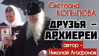 ДРУЗЬЯ-АРХИЕРЕИ. Рассказ протоиерея Николая Агафонова читает Светлана Копылова