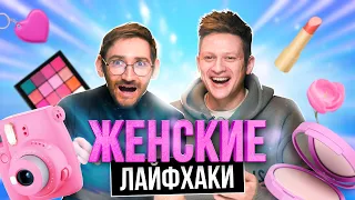 ПАРНИ ПРОВЕРЯЮТ ЖЕНСКИЕ ЛАЙФХАКИ | **ЭТИМ КТО-ТО ПОЛЬЗУЕТСЯ?**