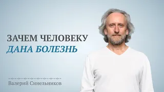 Зачем человеку дана болезнь? Как и чем человек создает болезнь?