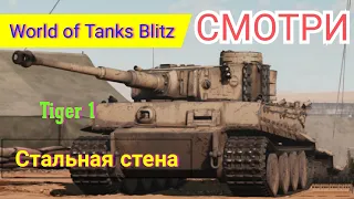 Как играть в World of Tanks Blitz | Как играть в WoT Blitz | Tiger 1 Стальная стена | Тигр 1