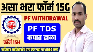 Form 15G For PF Withdrawal Marathi | How to fill Form 15G in Marathi | Save TDS on PF Withdrawal