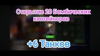 💣Бомбическое открытие💣 20 контейнеров Бомбических (Відпад) Wot blitz