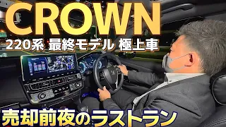 【ナオさんの220クラウン】最終モデルの極上車なぜ売却⁉️ラストランでセルシオと比較試乗  先進装備紹介 2.5ハイブリッド