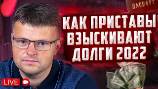 Пристав все списывает что делать? Отвечаю на вопросы